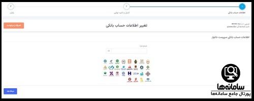 نحوه تغییر شماره حساب یارانه 